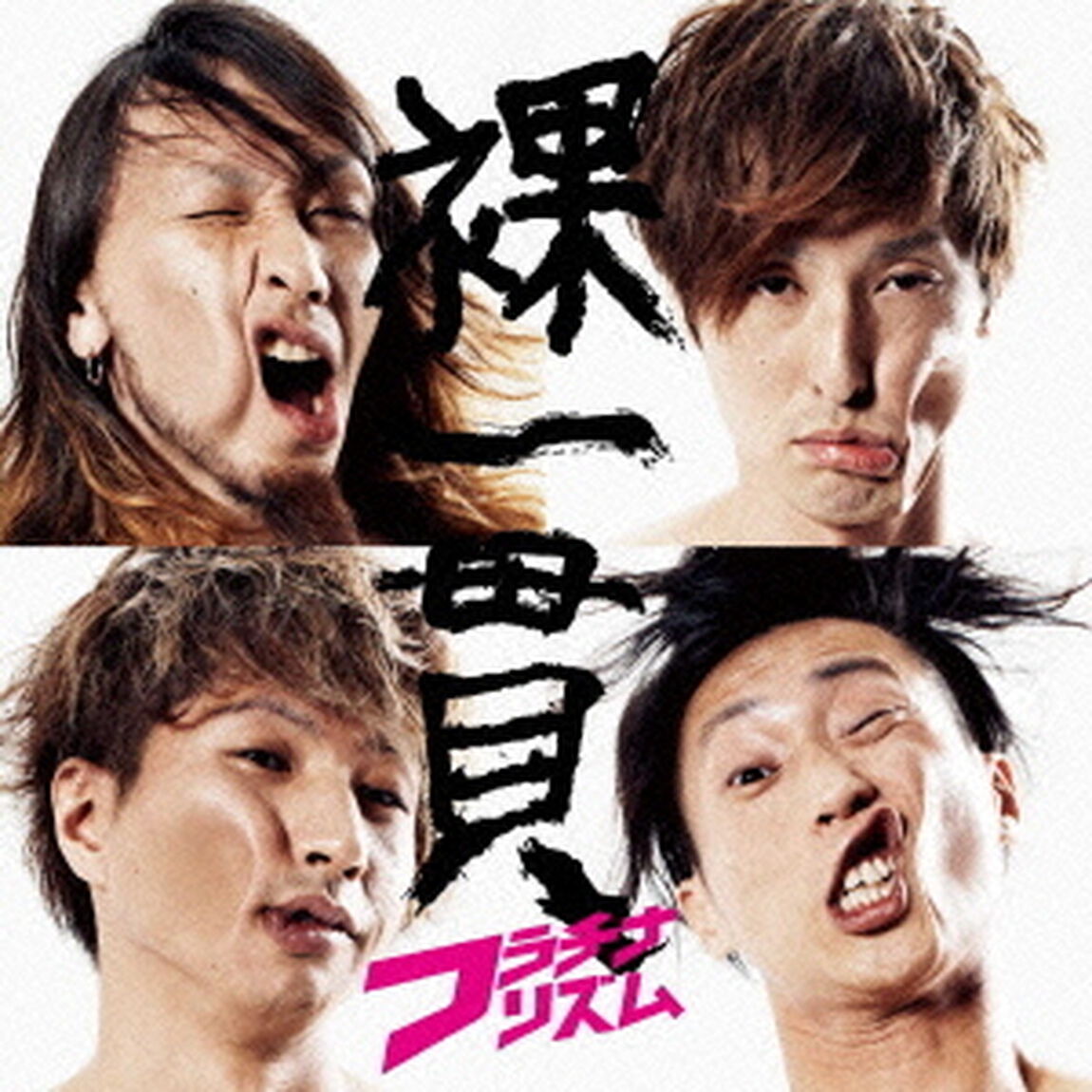 裸一貫（ＣＤ）