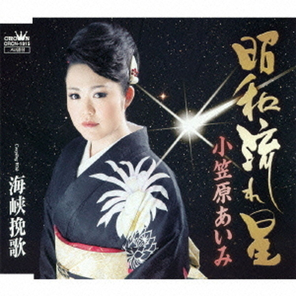 昭和流れ星（ＣＤ）