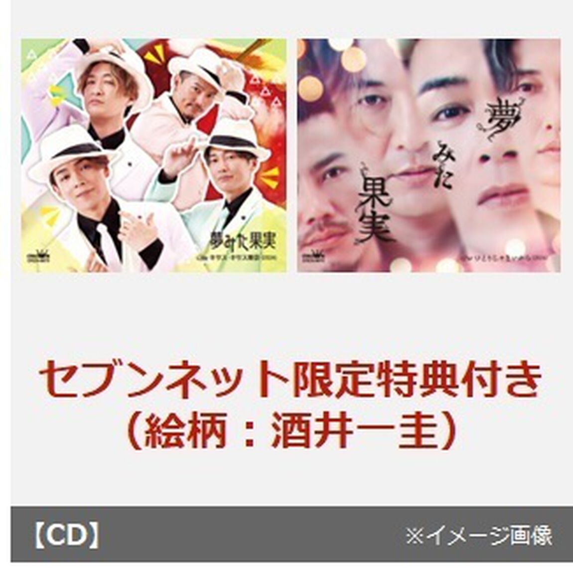 純烈／夢みた果実（C+Dタイプ　2枚セット）（セブンネット限定特典：2L判フォトシート（絵柄：酒井一圭））（CDシングル）