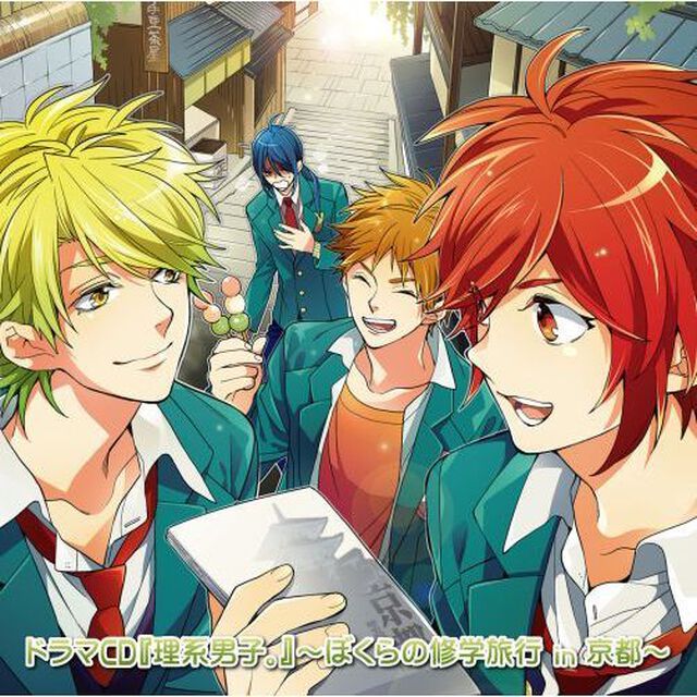 ドラマCD『理系男子。』〜ぼくらの修学旅行 in 京都〜（ＣＤ）