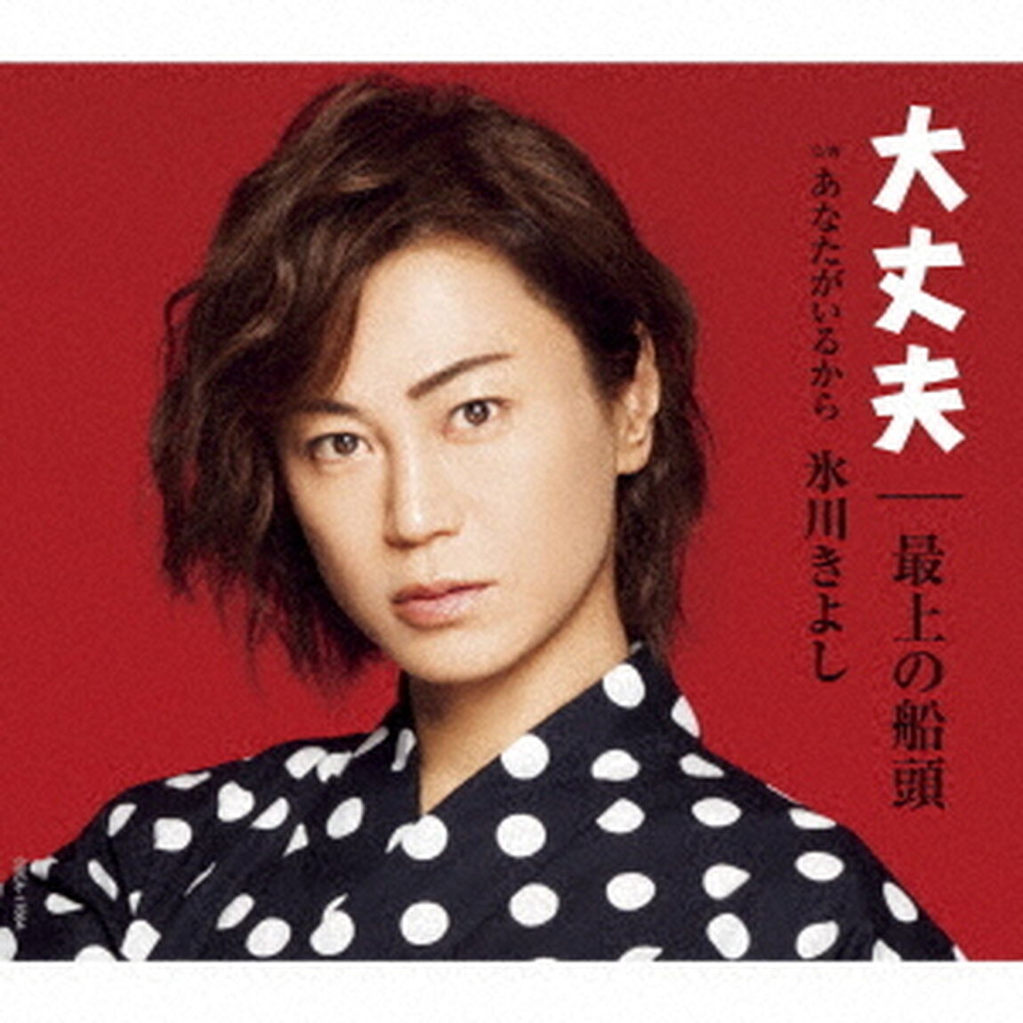 大丈夫／最上の船頭　C／W　あなたがいるから（ＣＤ）