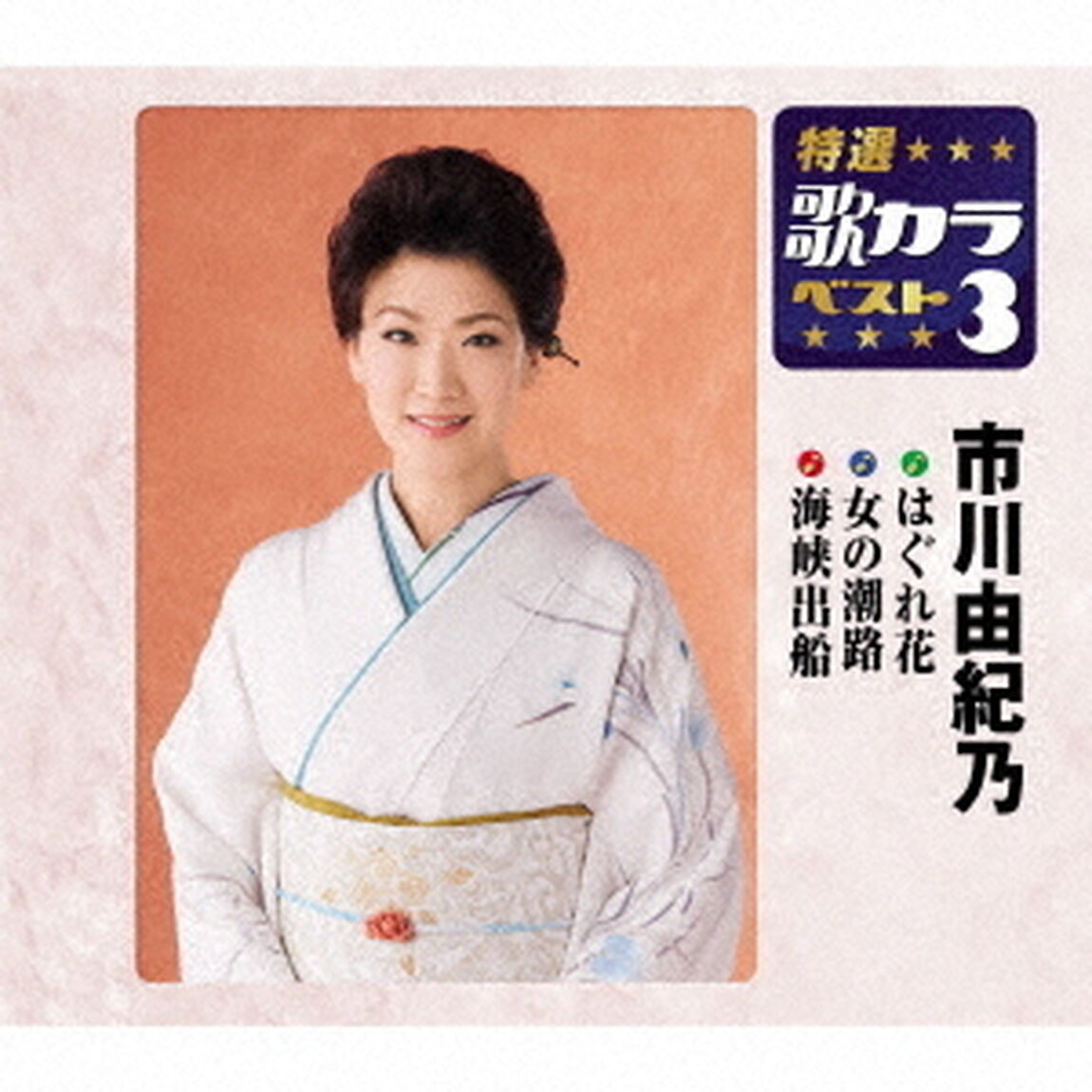 はぐれ花／女の潮路／海峡出船（ＣＤ）