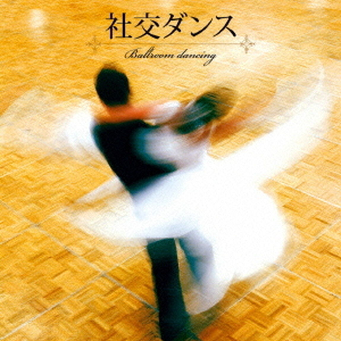 決定盤　社交ダンス　ベスト（ＣＤ）