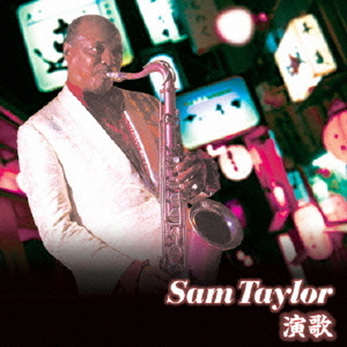決定盤　サム・テイラー　演歌　ベスト（ＣＤ）