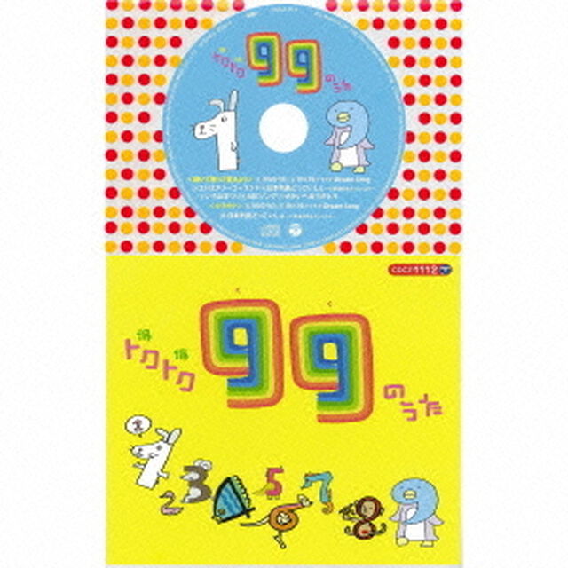 トクトク99のうた（ＣＤ）