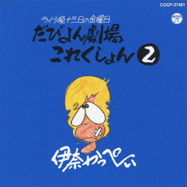 だびよん劇場これくしょん　2（ＣＤ）