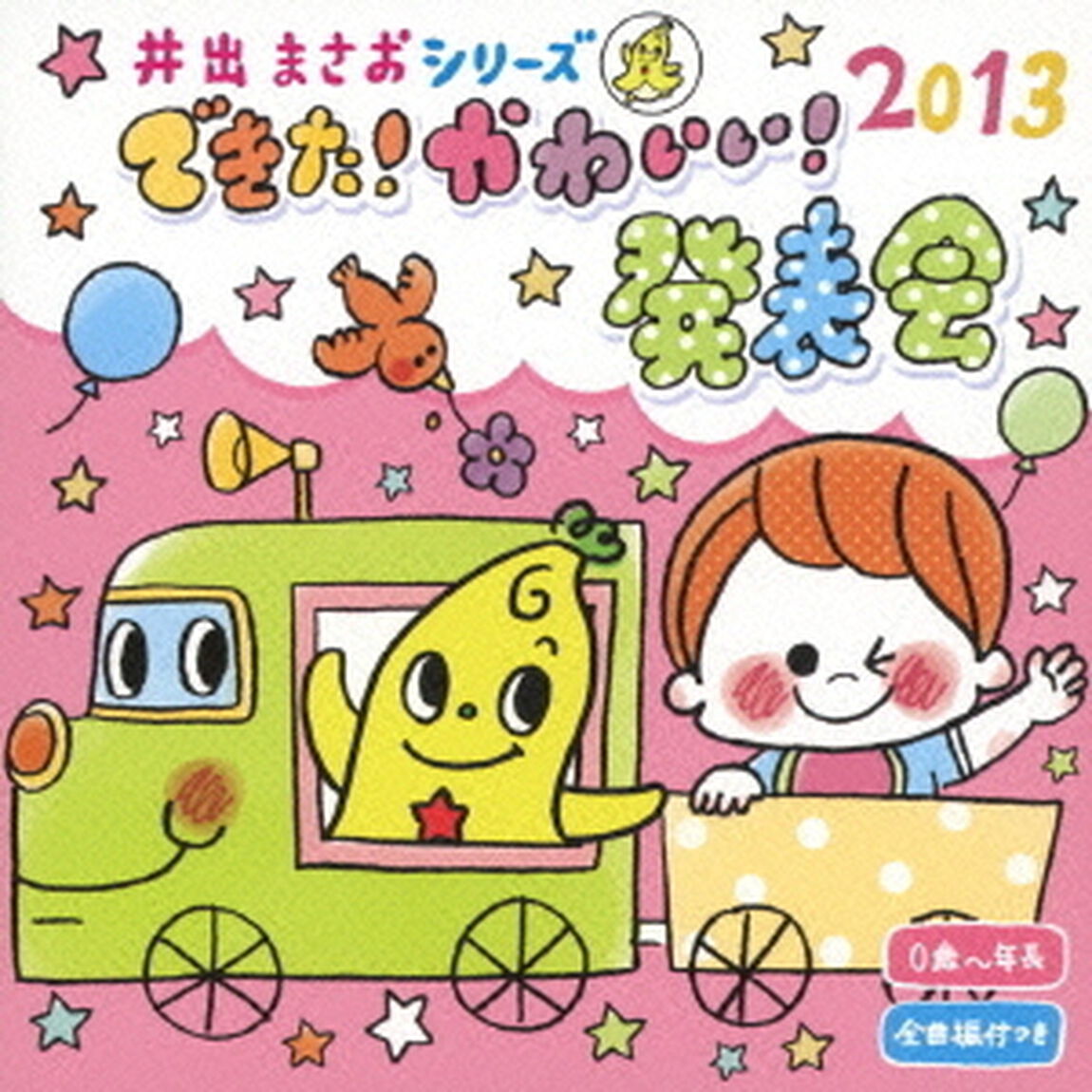 2013　井出まさお　できた！かわいい！発表会（ＣＤ）