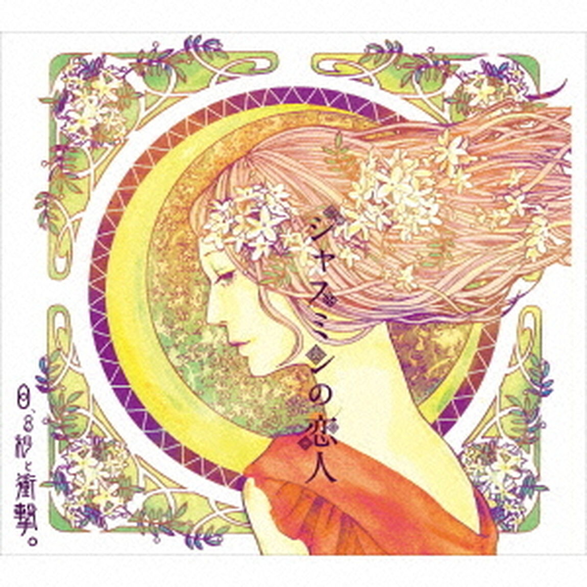 ジャスミンの恋人（ＣＤ）