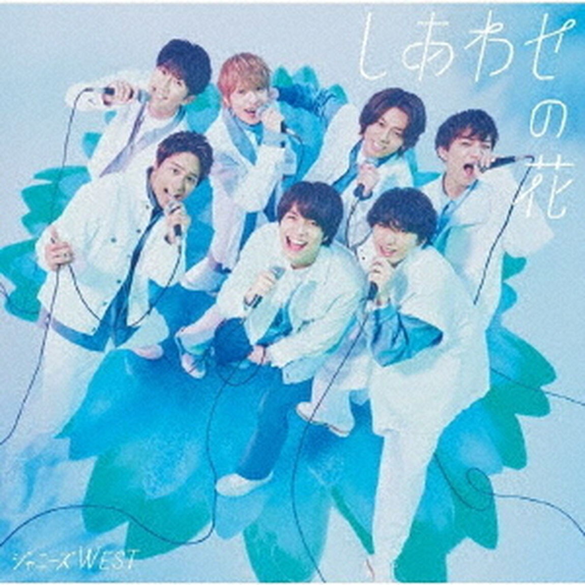 ジャニーズWEST／しあわせの花（初回盤B／CD+DVD）（ＣＤ）