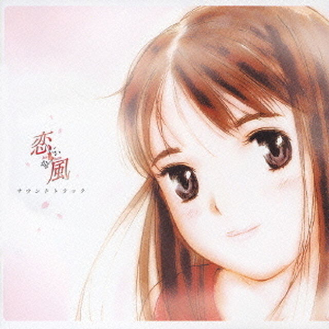 恋風　サウンドトラック（ＣＤ）
