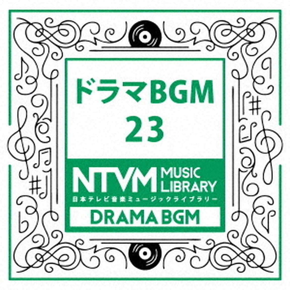 日本テレビ音楽　ミュージックライブラリー　〜ドラマ　BGM　23（ＣＤ）