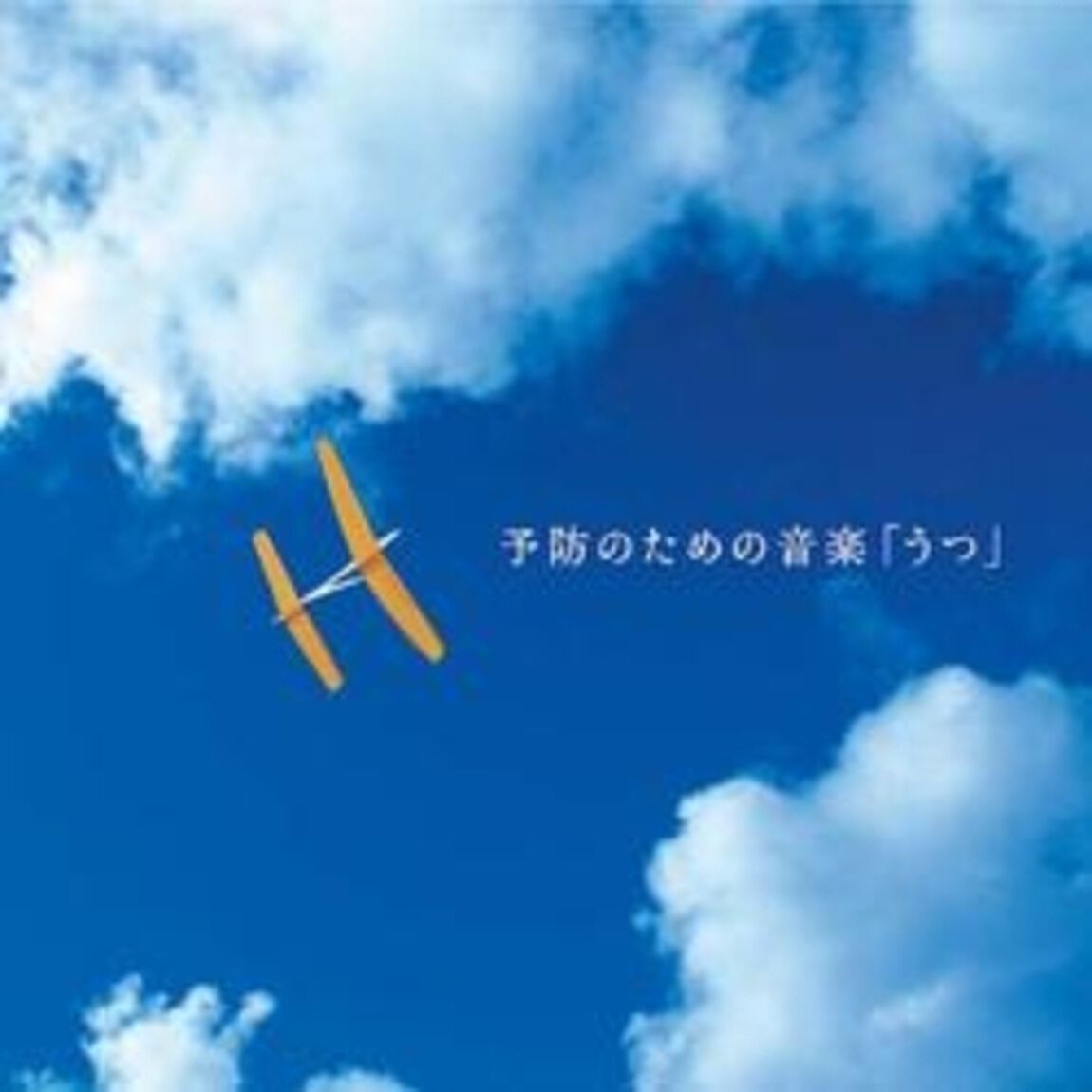 予防のための音楽「うつ」（ＣＤ）