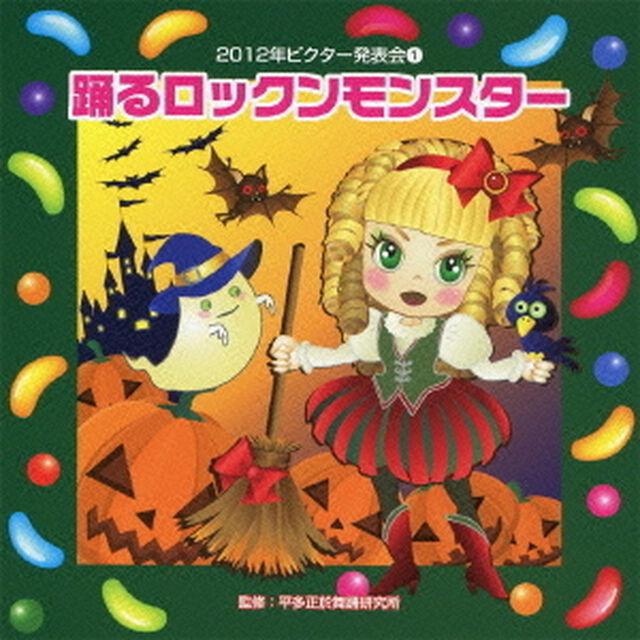 踊るロックンモンスター　全曲振り付き（ＣＤ）