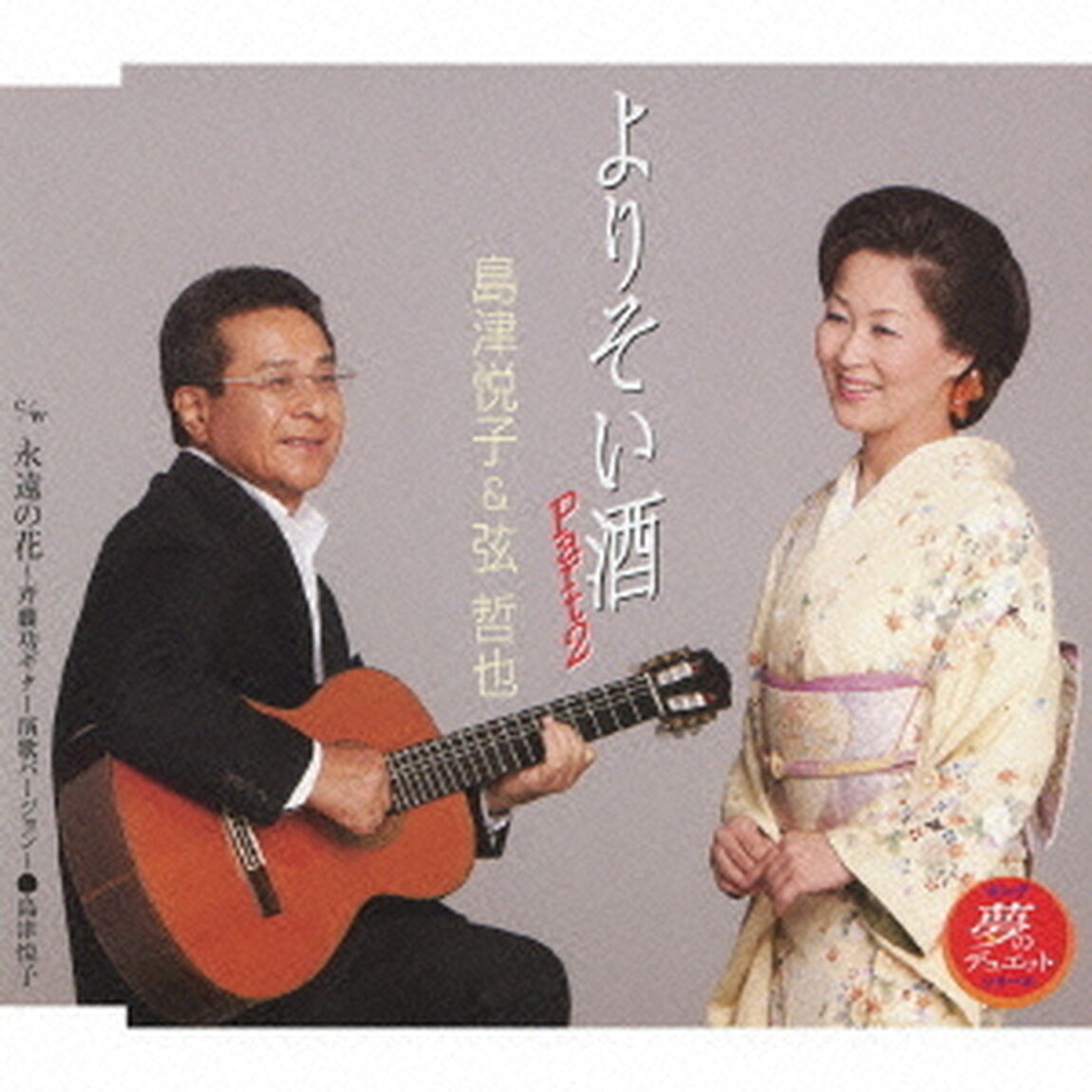 よりそい酒Part2（CDシングル）