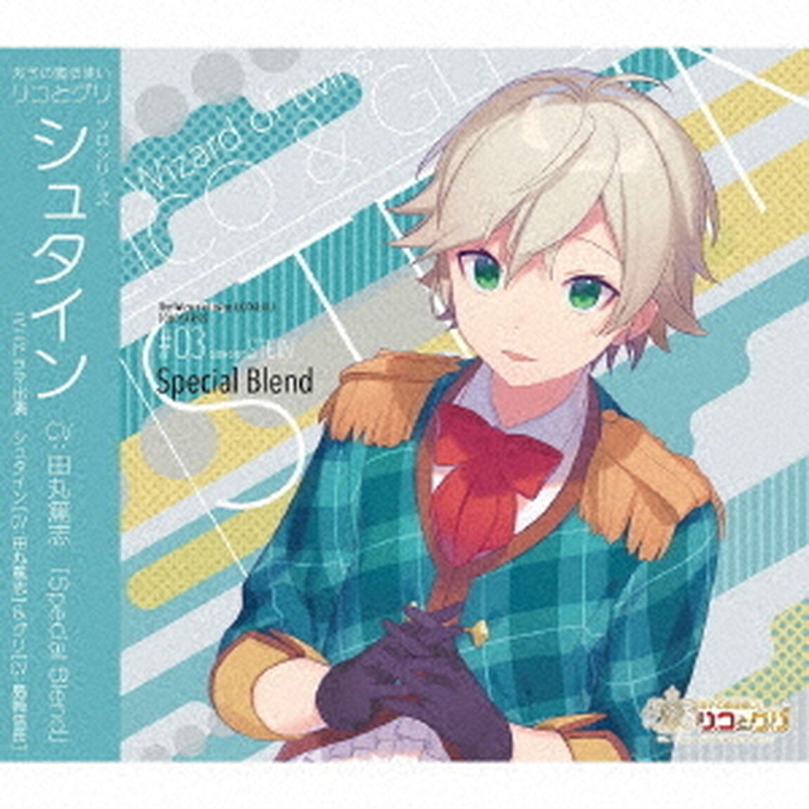 双子の魔法使いリコとグリ　ソロシリーズ　シュタイン「Special　Blend」（ＣＤ）