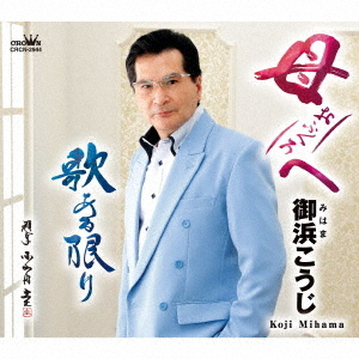 母へ／歌ある限り（ＣＤ）