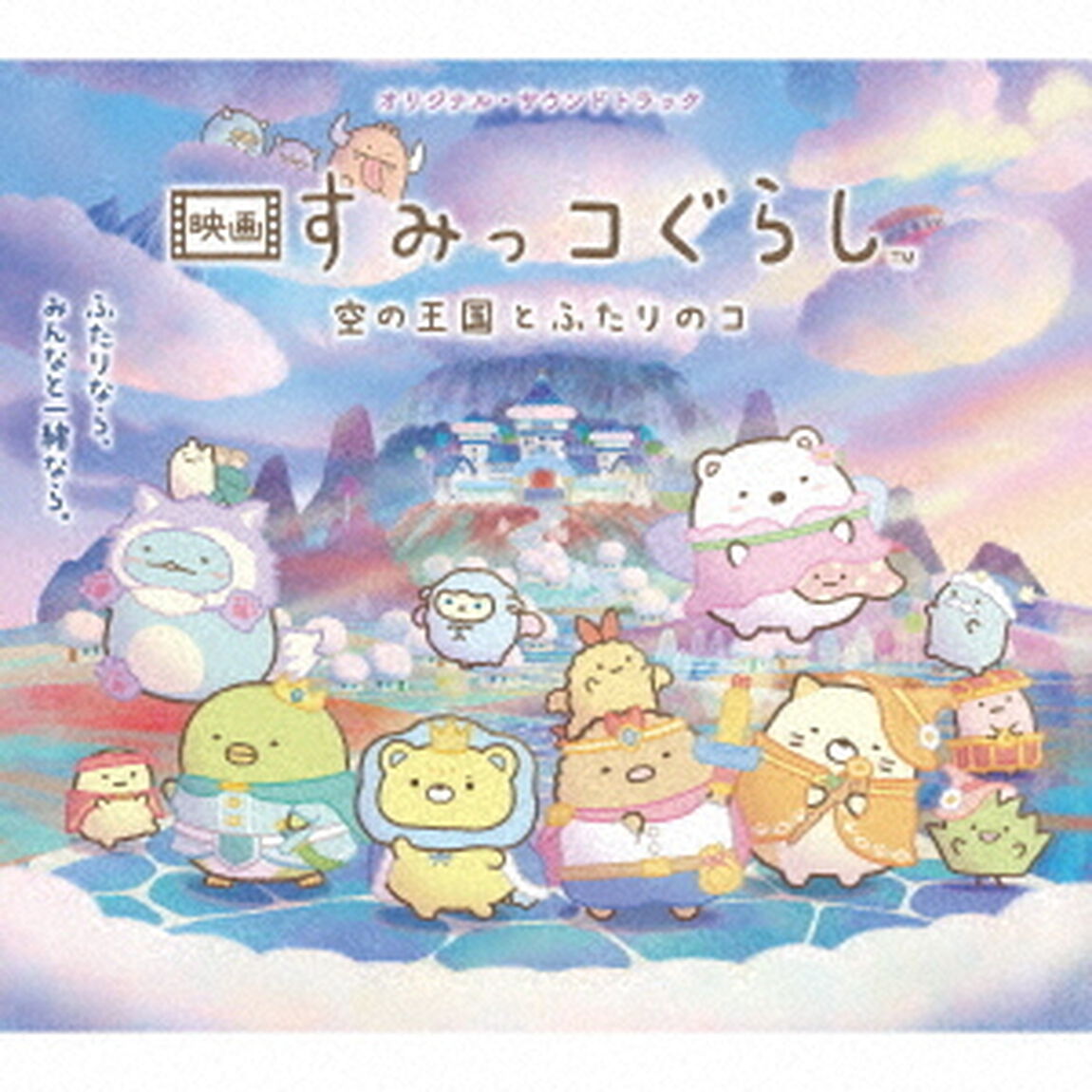 オリジナル・サウンドトラック　映画　すみっコぐらし　空の王国とふたりのコ（ＣＤ）