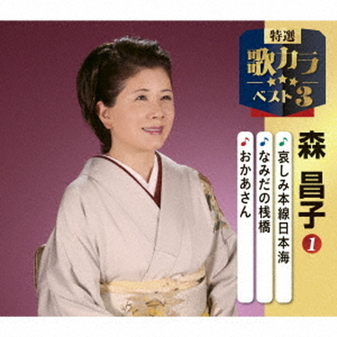 哀しみ本線日本海／なみだの桟橋／おかあさん（ＣＤ）