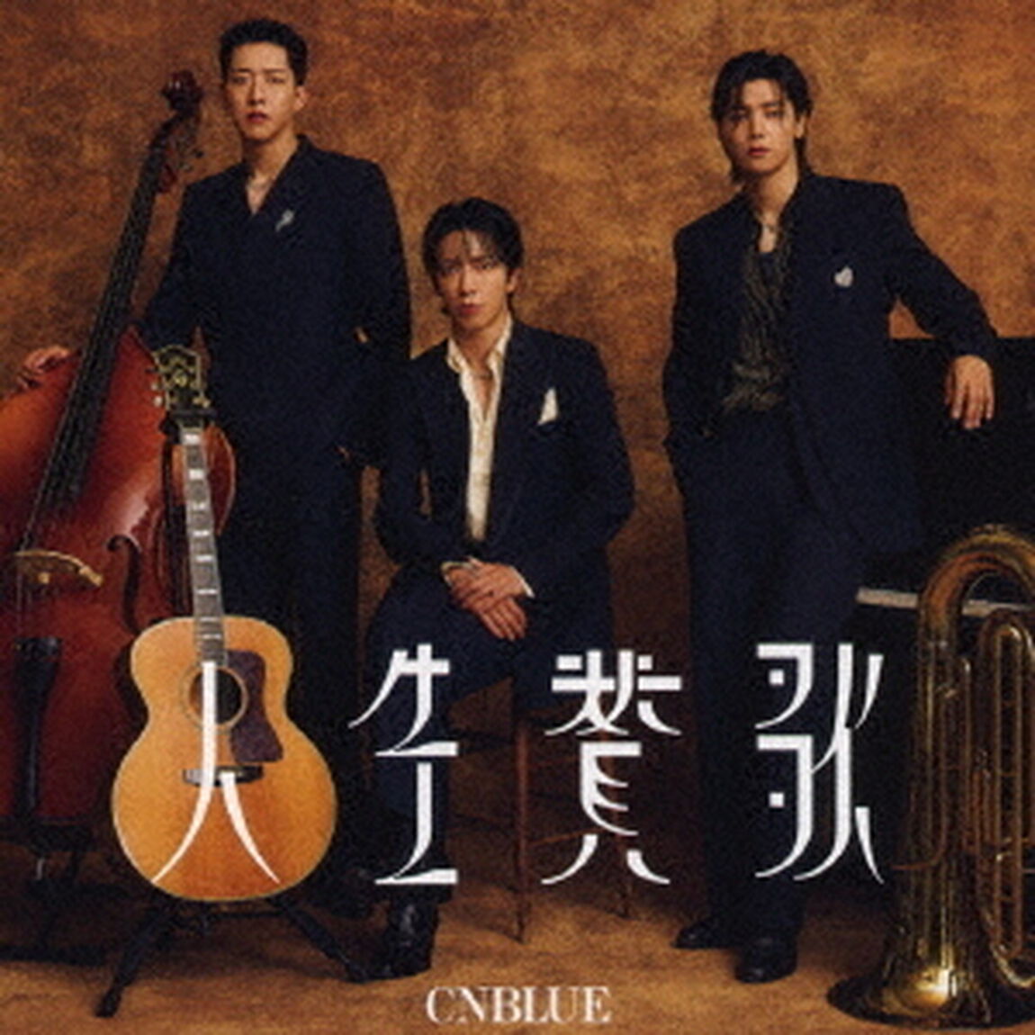CNBLUE／人生賛歌（初回限定盤A／CD+DVD）（特典なし）（ＣＤ）