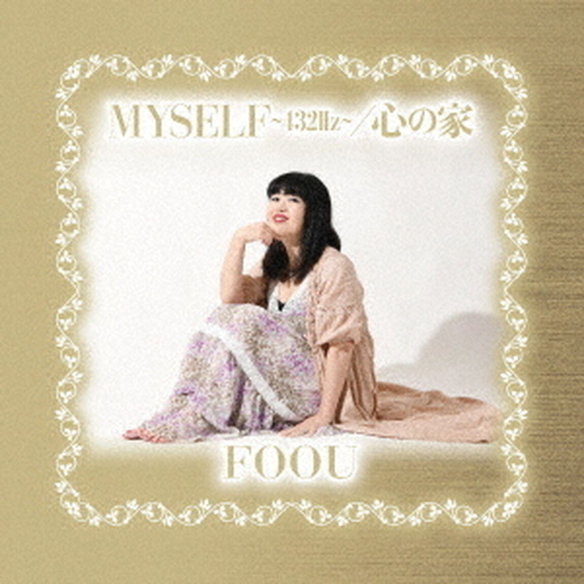 MYSELF〜432Hz〜／心の家（ＣＤ）