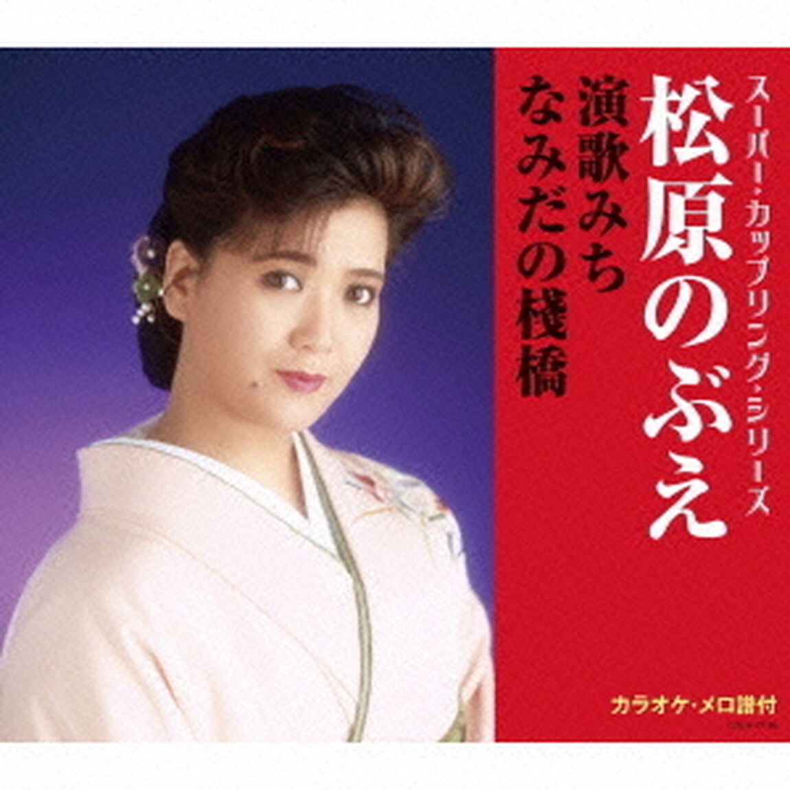 演歌みち／なみだの棧橋（ＣＤ）