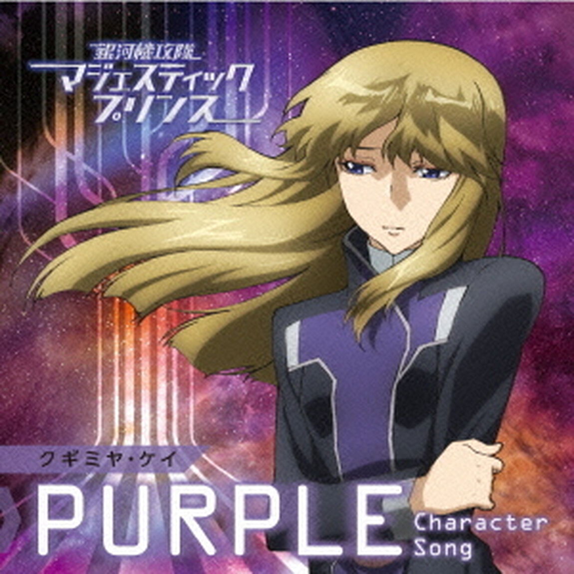 銀河機攻隊マジェスティックプリンス　キャラクターソング　【PURPLE】（ＣＤ）