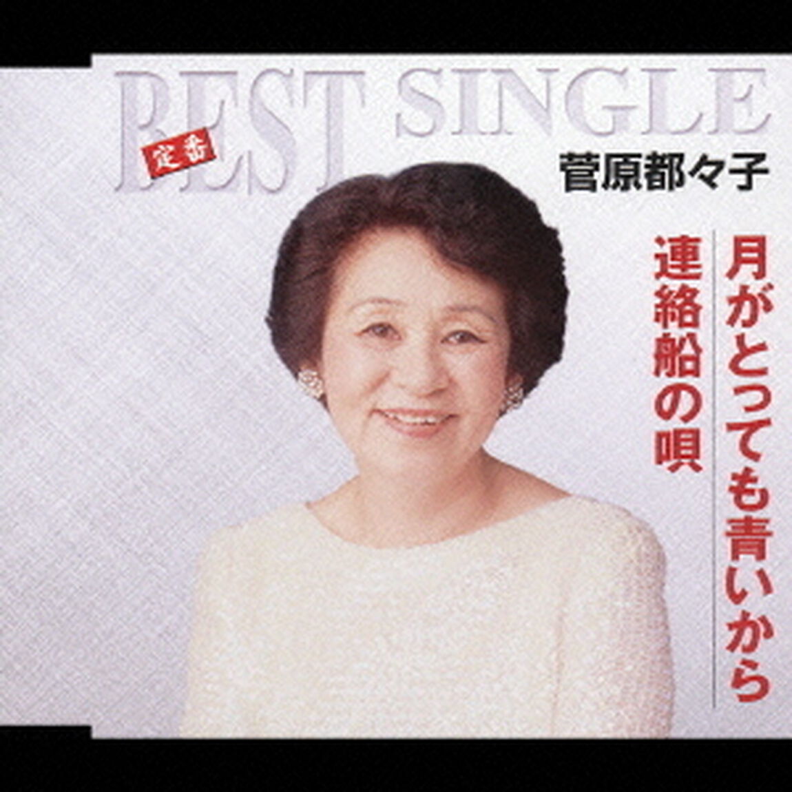 月がとっても青いから／連絡船の唄（ＣＤ）