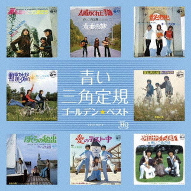 ゴールデン☆ベスト　青い三角定規（ＣＤ）