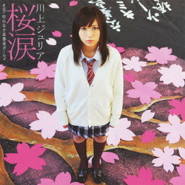 桜涙　with　松山女子高書道ガールズ（ＣＤ）