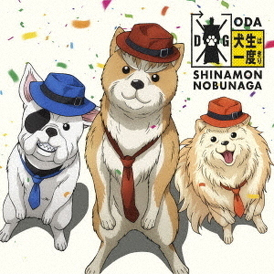 犬生は一度きり（ＣＤ）