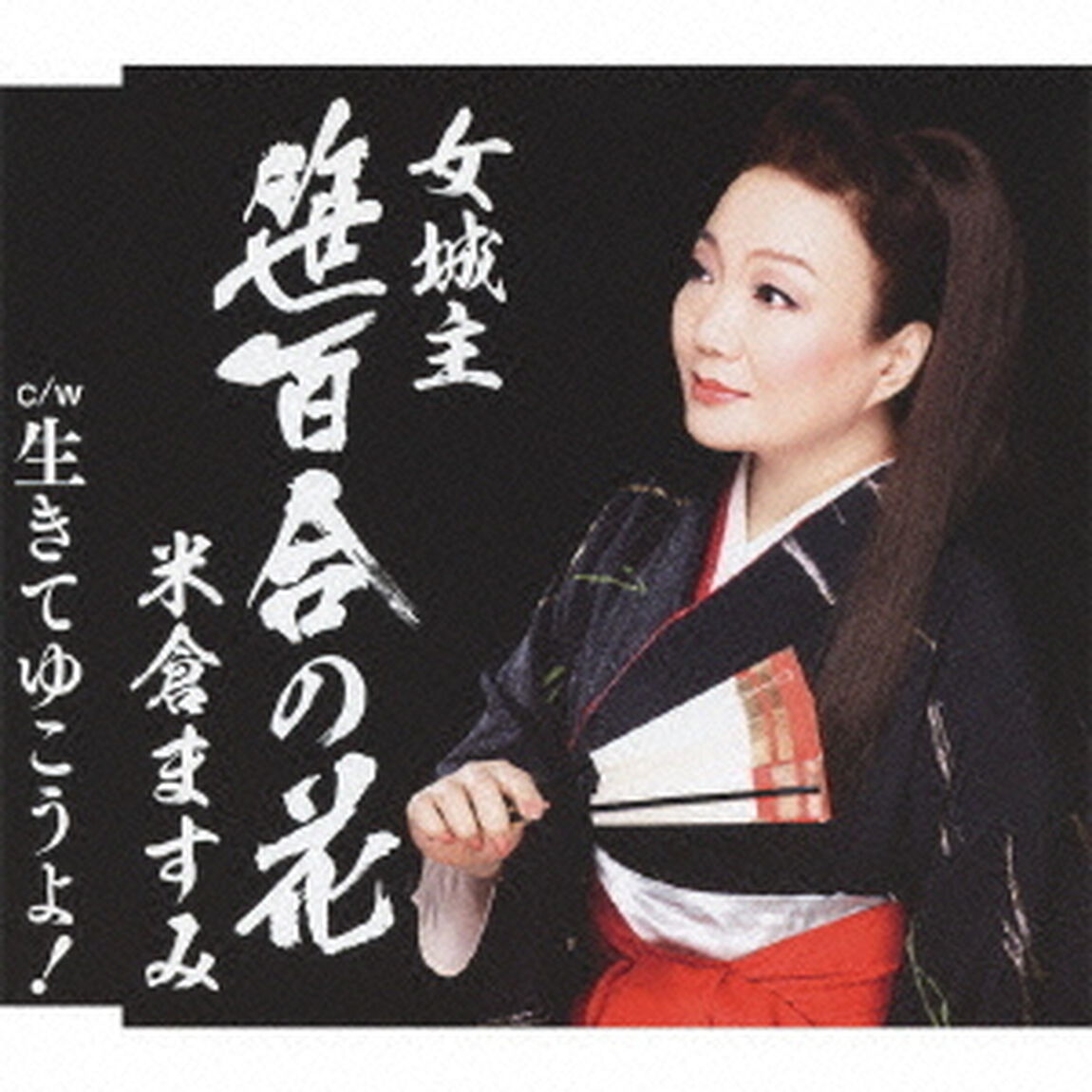 女城主・笹百合の花（ＣＤ）