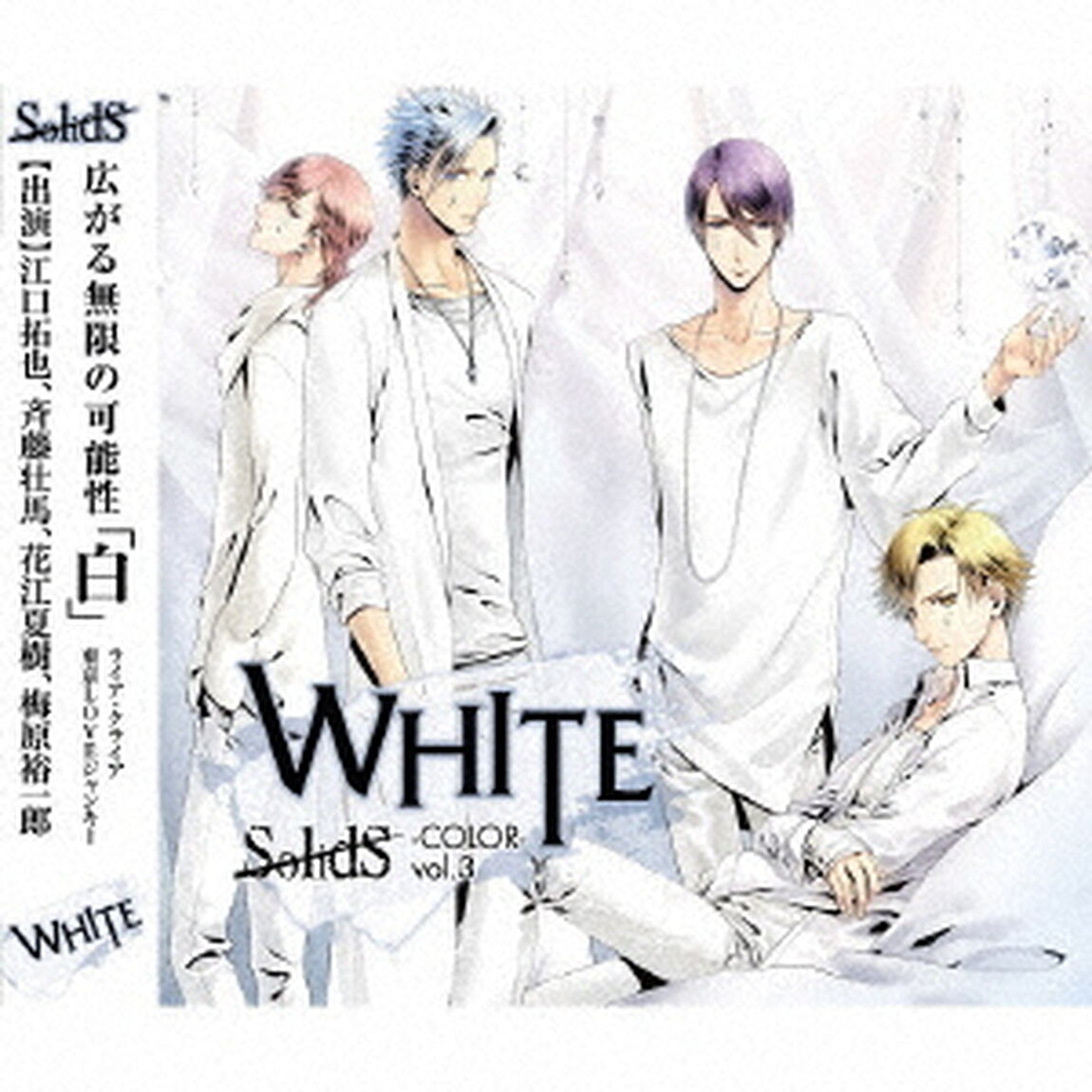 SolidS　ユニットソングシリーズ　COLOR　［－WHITE－］（ＣＤ）