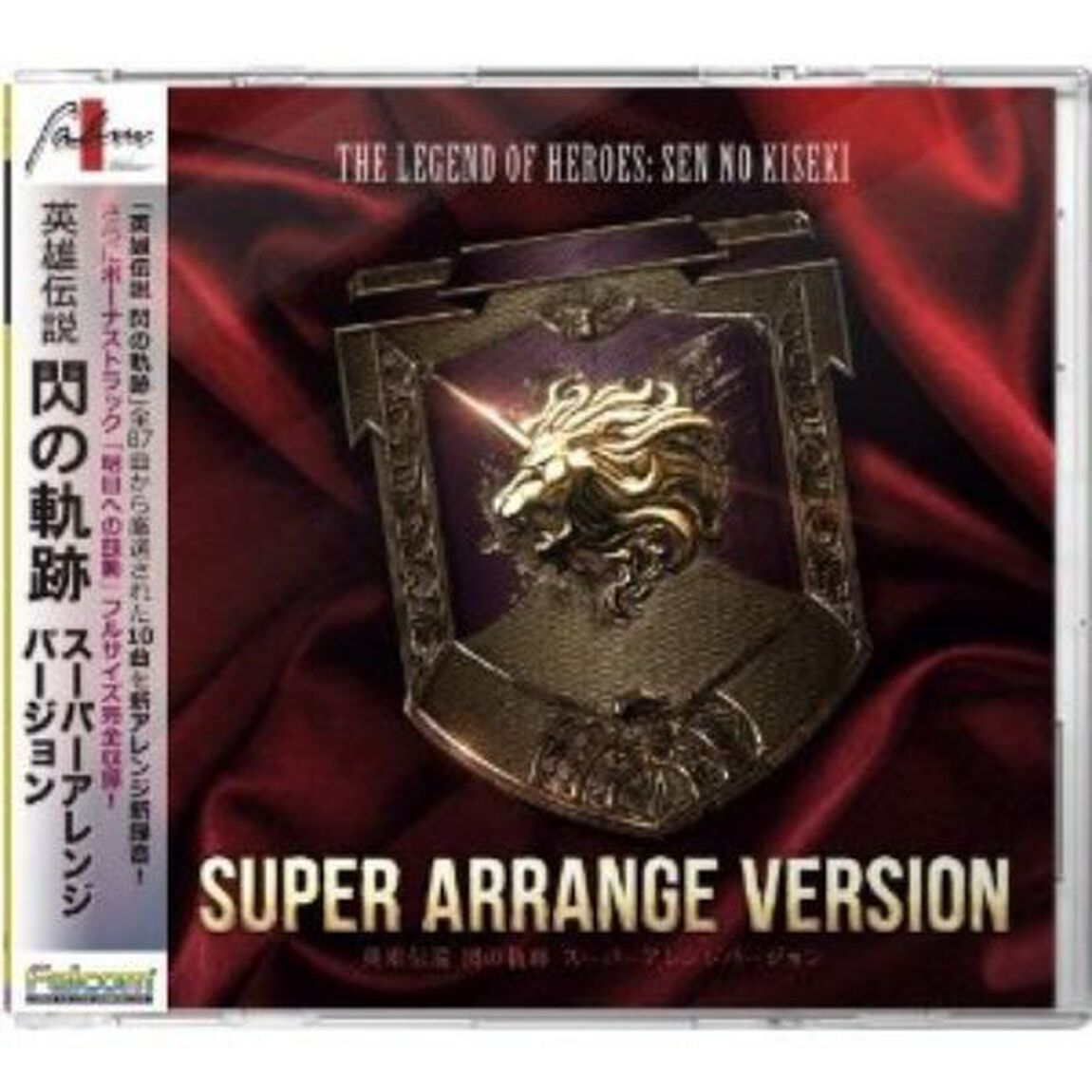英雄伝説　閃の軌跡　スーパーアレンジバージョン（ＣＤ）