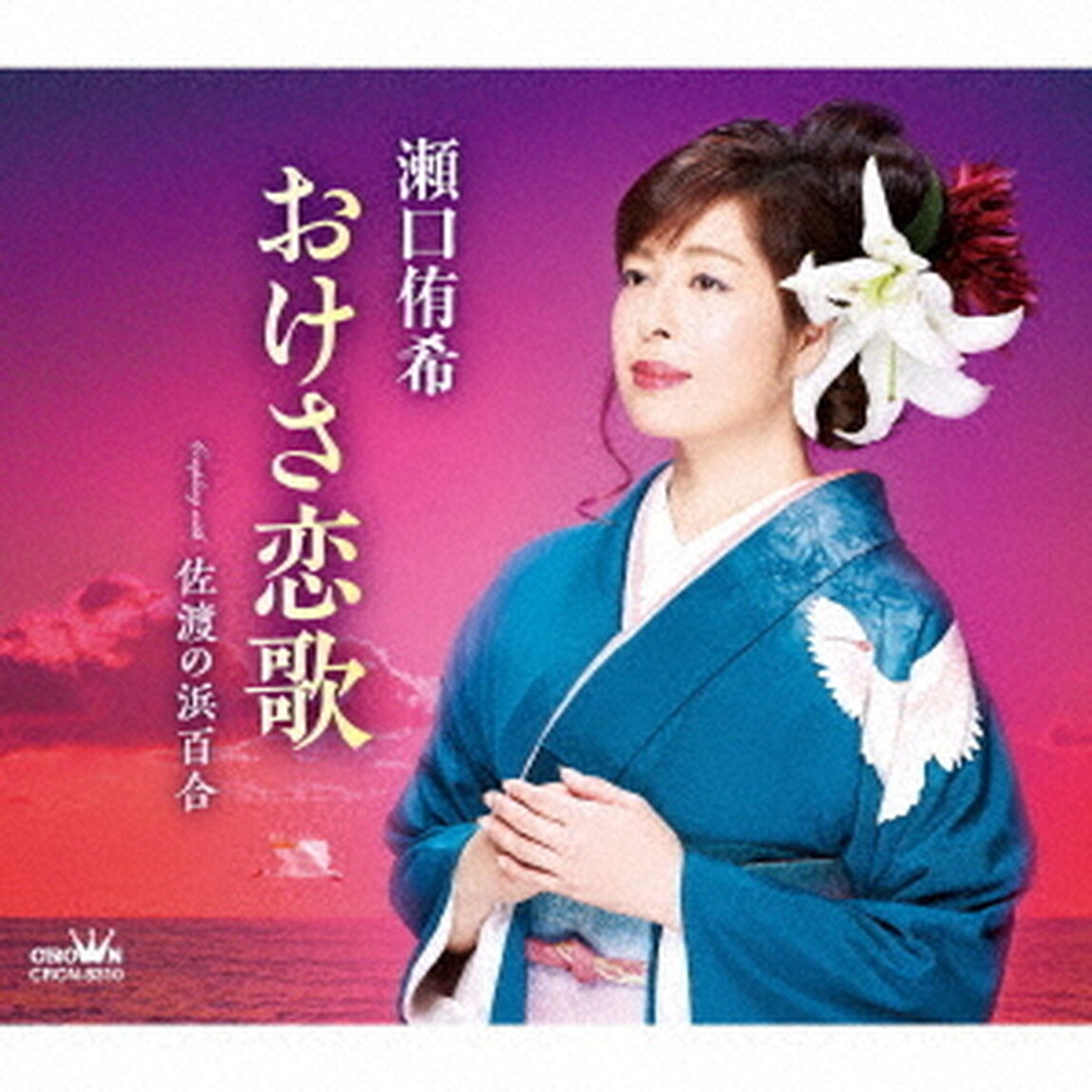 おけさ恋歌（ＣＤ）