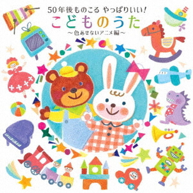 50年後ものこる　やっぱりいい！こどものうた〜色あせないアニメ編〜（ＣＤ）