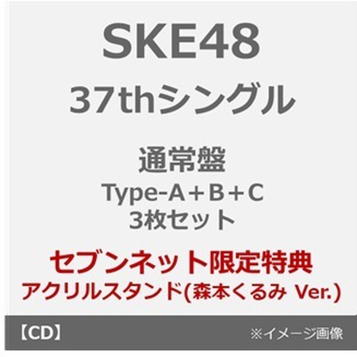 SKE48／37thシングル『ため息未来』（通常盤 Type-A＋B＋C 3枚セット）（セブンネット限定特典：アクリルスタンド（森本くるみ Ver.））（CDシングル）