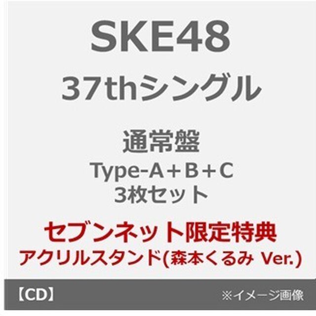 SKE48／37thシングル『ため息未来』（通常盤 Type-A＋B＋C 3枚セット）（セブンネット限定特典：アクリルスタンド（森本くるみ Ver.））（CDシングル）