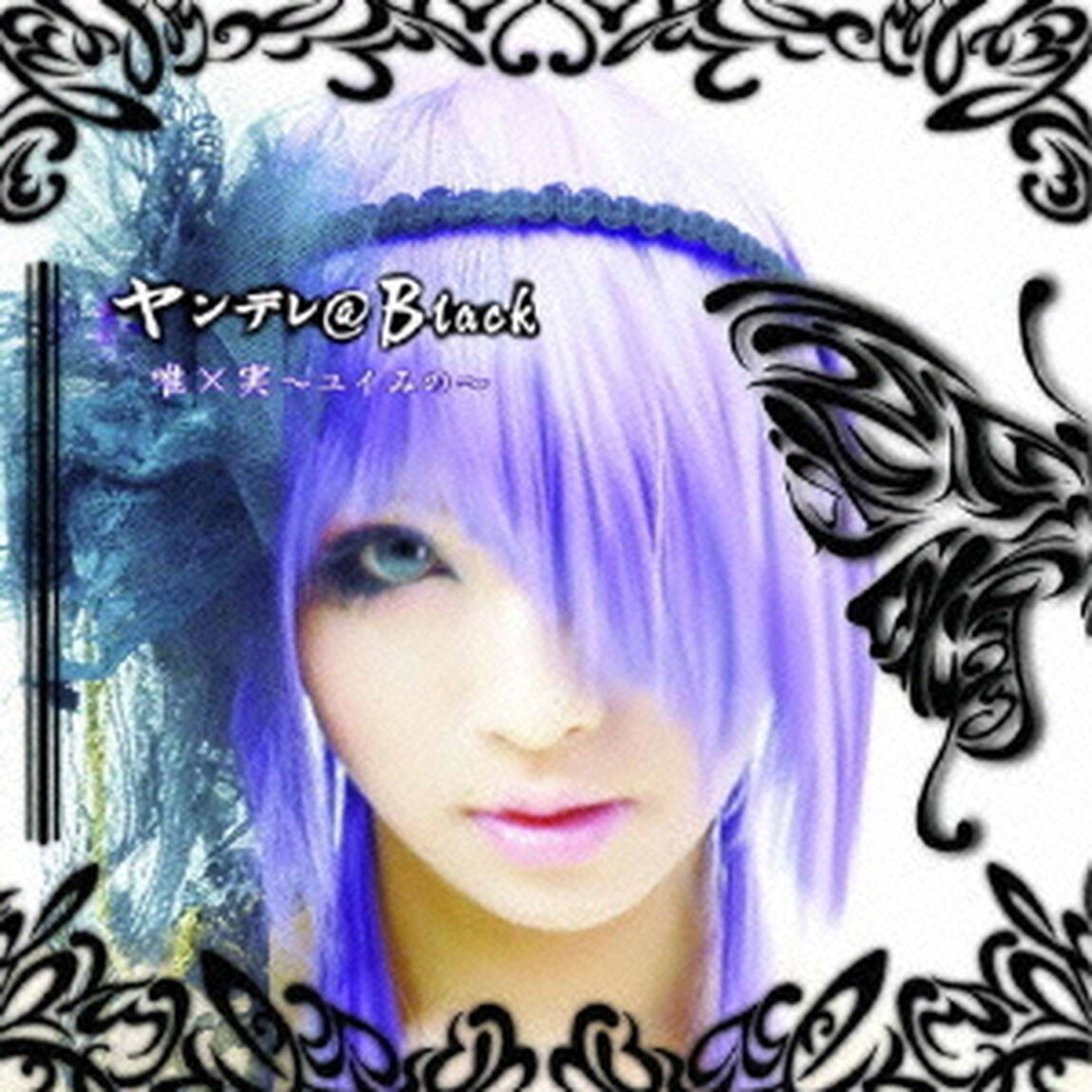 ヤンデレ＠Black（ＣＤ）