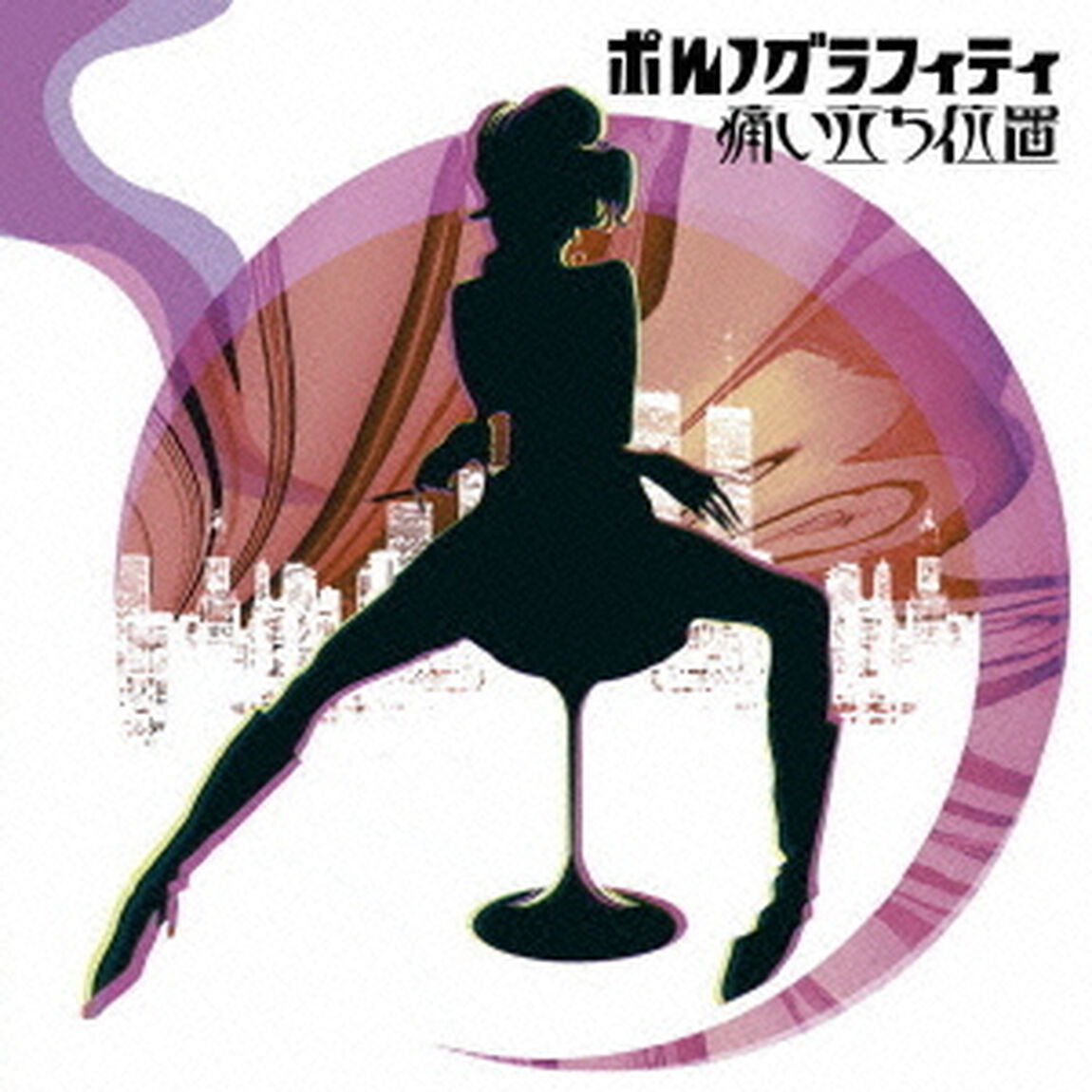痛い立ち位置（ＣＤ）