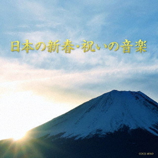日本の新春・祝いの音楽（ＣＤ）