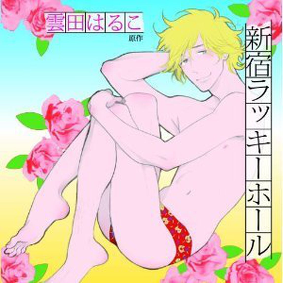 新宿ラッキーホール（ＣＤ）