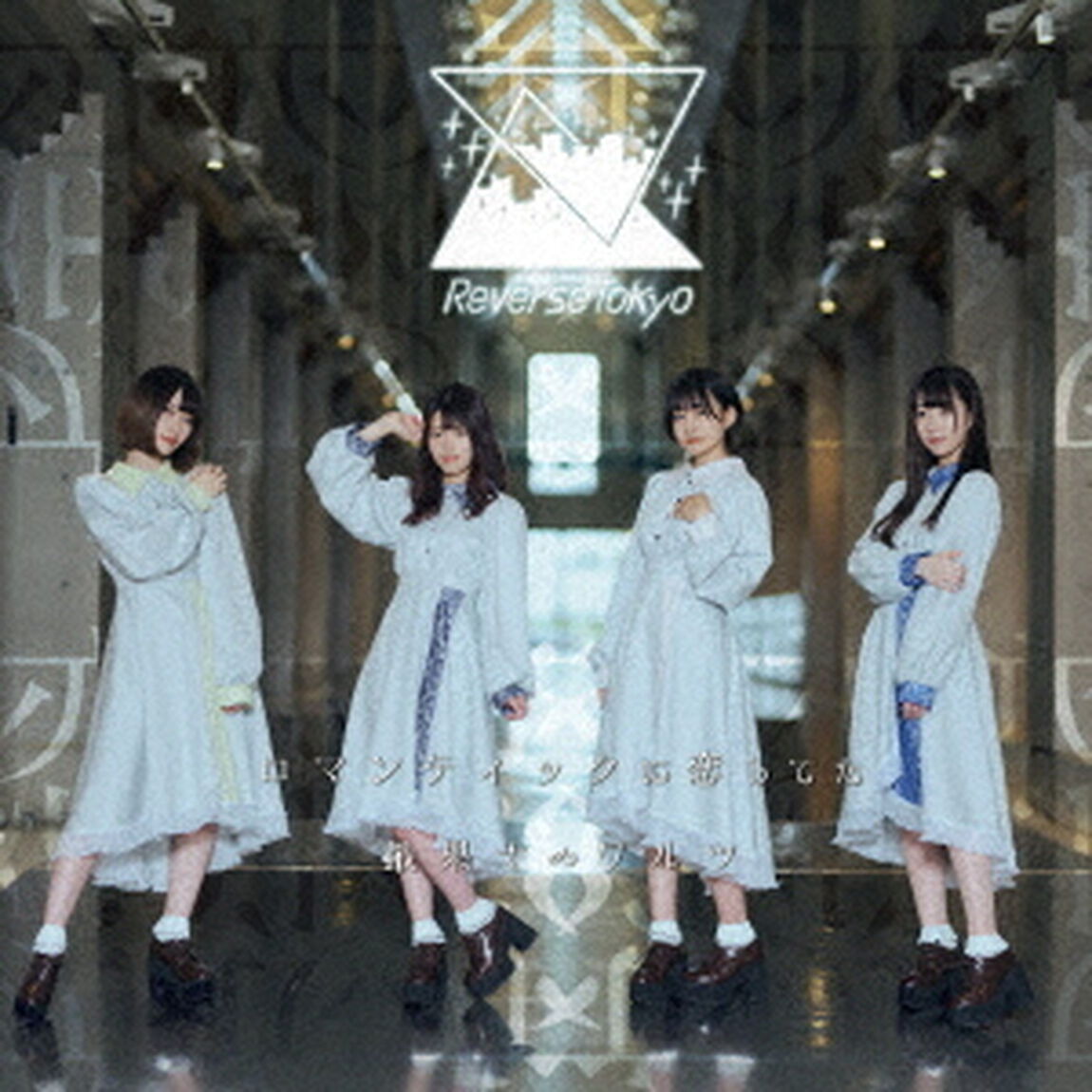 ロマンティックに恋してた／最果てのワルツ（ＣＤ）