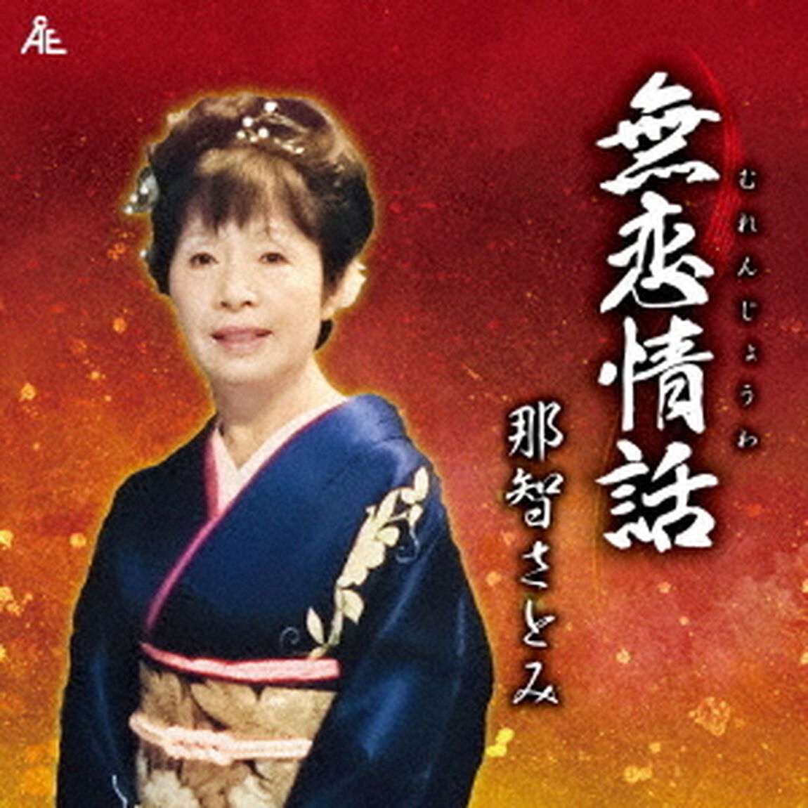 無恋情話（ＣＤ）