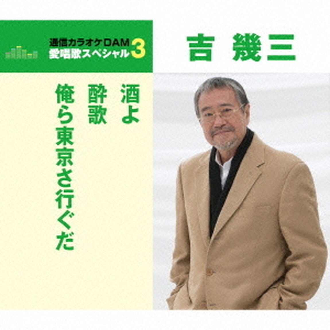 酒よ／酔歌／俺ら東京さ行ぐだ（ＣＤ）