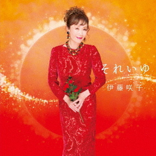 それいゆ（ＣＤ）
