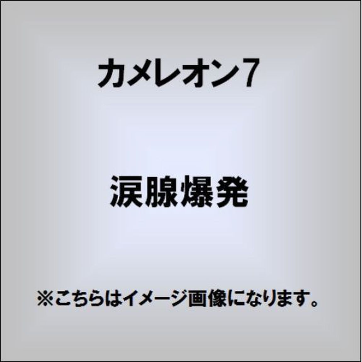 涙腺爆発（ＣＤ）