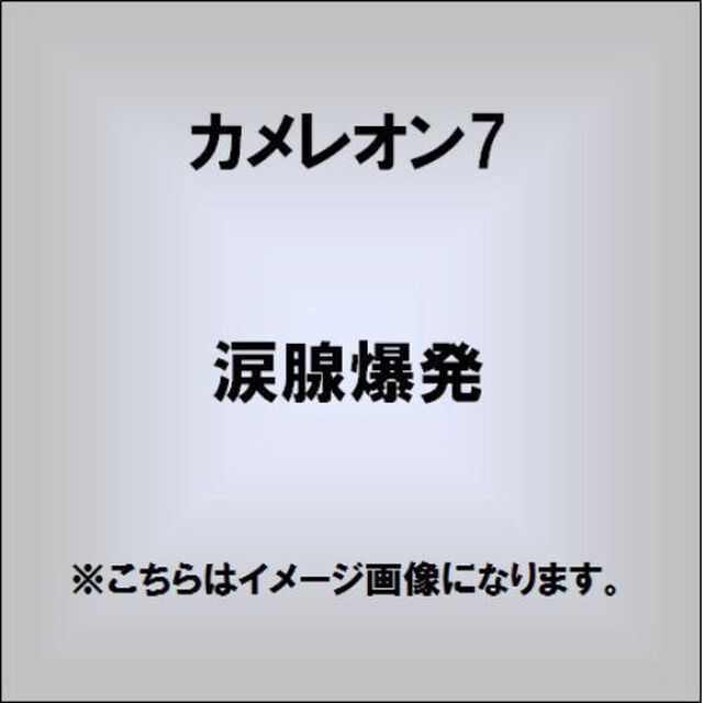 涙腺爆発（ＣＤ）