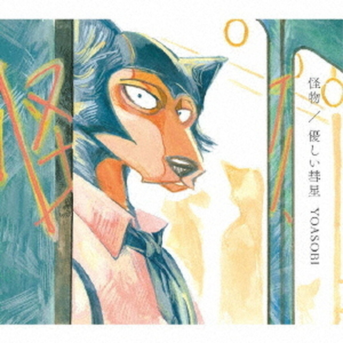 YOASOBI／怪物／優しい彗星（期間生産限定盤(アニメ盤)／CD＋DVD)（ＣＤ）