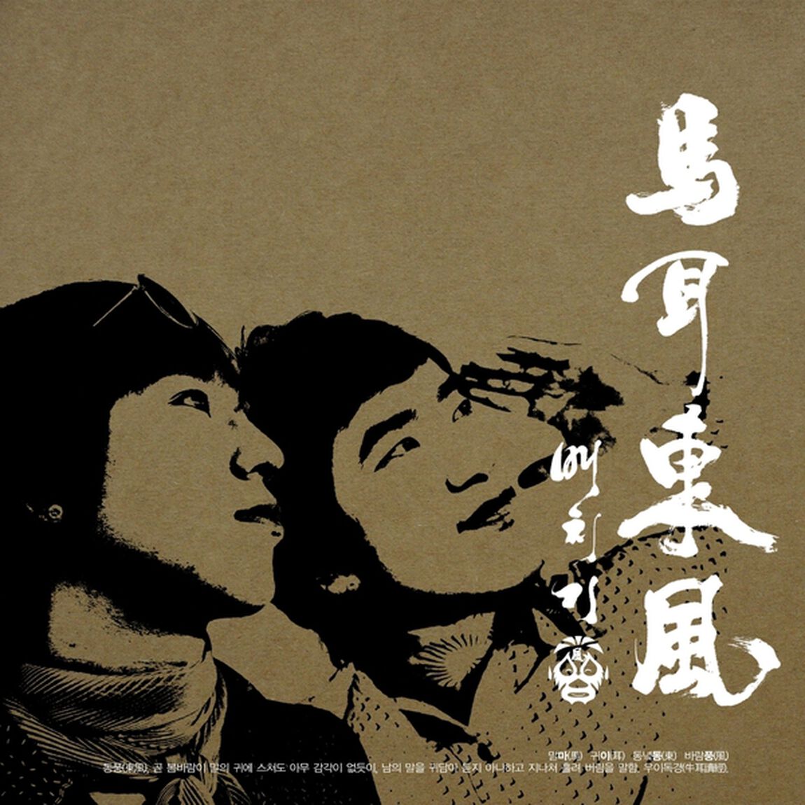 ペッチギ（Baechigi）2集 馬耳東風 （輸入盤）（ＣＤ）