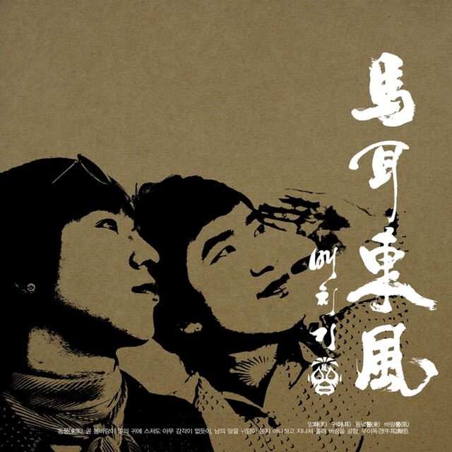 ペッチギ（Baechigi）2集 馬耳東風 （輸入盤）（ＣＤ）
